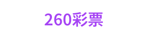 260彩票 logo
